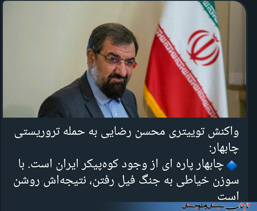 واکنش محسن رضایی به حادثه تروریستی چابهار/ با سوزن خیاطی به جنگ فیل رفتن