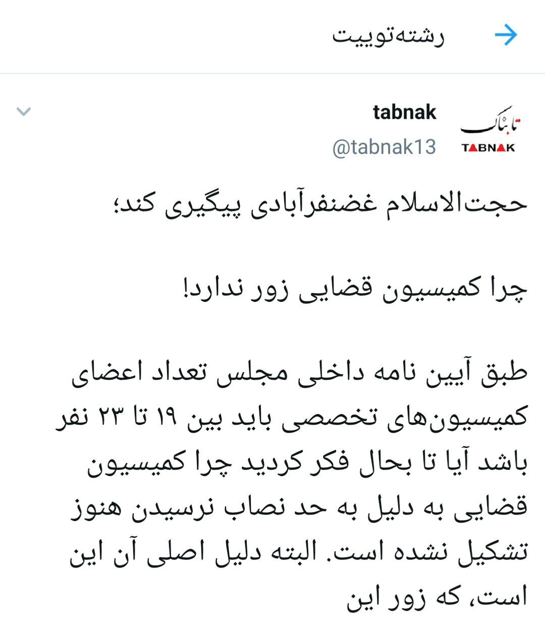 چرا کمیسیون قضایی زور ندارد! چرا کمیسیون قضایی زور ندارد!