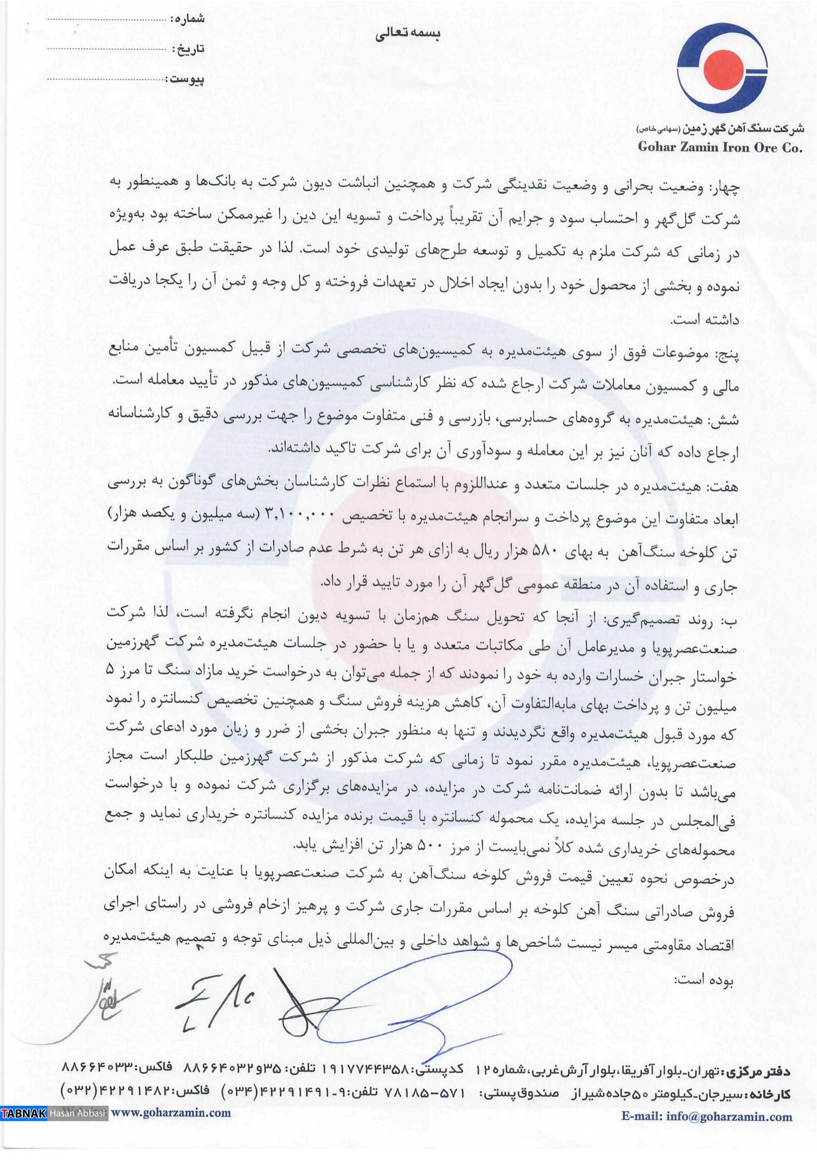 ﺗﺨﻠﻔﺎت گسترده در ﻓﺮوشهای شرکت سنگ آهن گهر زمین ﺗﺨﻠﻔﺎت گسترده در ﻓﺮوشهای شرکت سنگ آهن گهر زمین