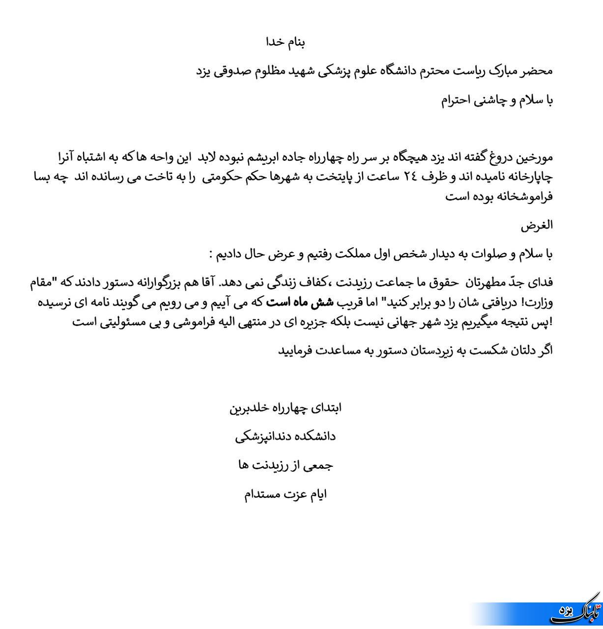 | کج دهنی دانشگاه علوم پزشکی شهیدصدوقی یزد به دستور صریح رهبری| اعتراض رزیدنت های دندانپزشکی یزد به عدم افزایش کمک هزینه تحصیلی | کج دهنی دانشگاه علوم پزشکی شهیدصدوقی یزد به دستور صریح رهبری| اعتراض رزیدنت های دندانپزشکی یزد به عدم افزایش کمک هزینه تحصیلی