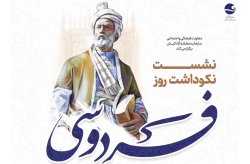 برگزاری مراسم نکوداشت حکیم ابوالقاسم فردوسی در کیش