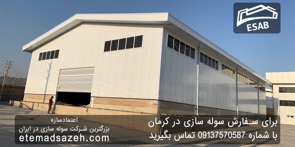 اعتمادسازه، قطب صنعت سوله سازی در کرمان اعتمادسازه، قطب صنعت سوله سازی در کرمان