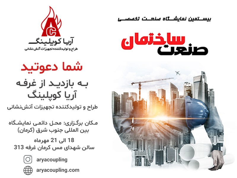 غرفه آریاکوپلینگ این بار در نمایشگاه صنعت ساختمان و صنایع وابسته کرمان