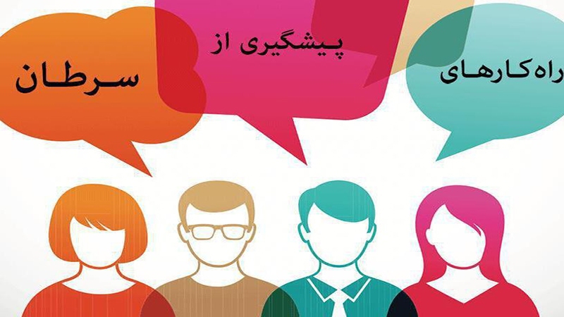 خدمات رایگان تشخیص زودهنگام سرطان در استان البرز آغاز شد خدمات رایگان تشخیص زودهنگام سرطان در استان البرز آغاز شد