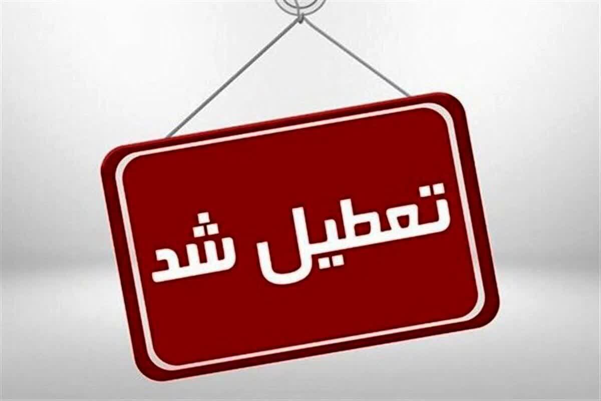 گلستان فردا سهشنبه تعطیل است