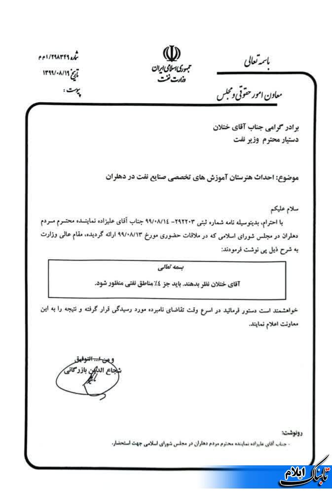 آقای استاندار ؛آقای استاندار ؛شهرستان دهلران به دستور وزیر نفت برای ایجاد هنرستان نفت و گاز دارد