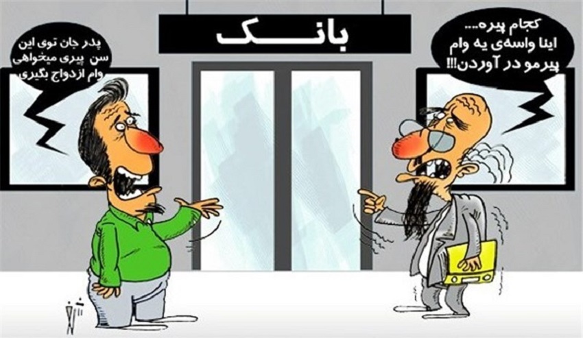 وام ازدواج با اعمال شاقه/ سامانه بانک مرکزی روی اعصاب زوج های جوان