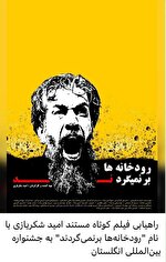 راهیابی فیلم کوتاه «رودخانه‌ها برنمی‌گردند» به بخش نهایی داوری جشنواره بین‌المللی Climate انگلستان