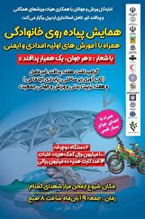 برگزاری همایش پیاده‌روی خانوادگی به مناسبت هفته پدافند غیرعامل در اردبیل