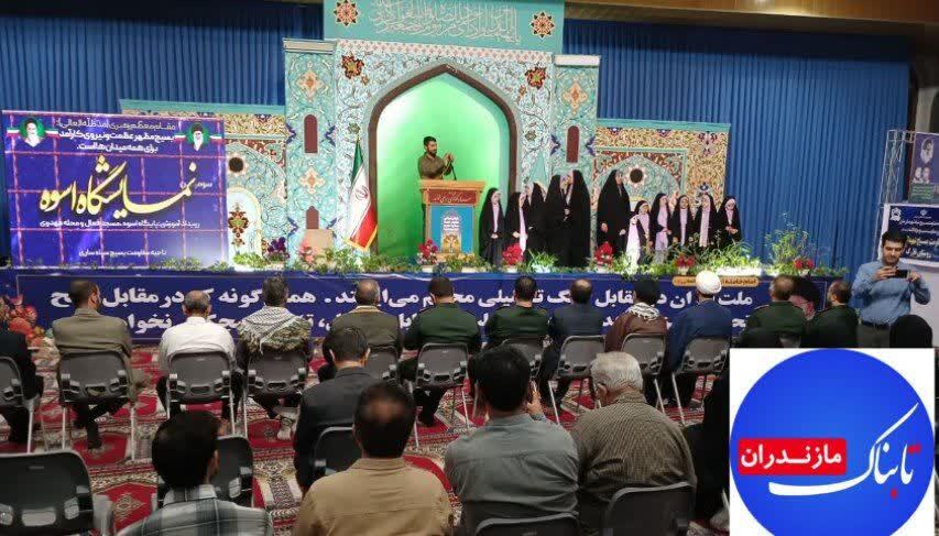 سومین نمایشگاه پایگاه&zwnj;های اسوه مقاومت بسیج در مازندران