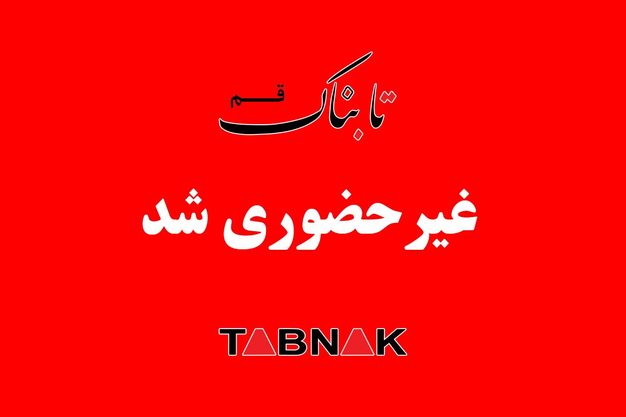 مدارس قم در روز دوشنبه غیرحضوری شد