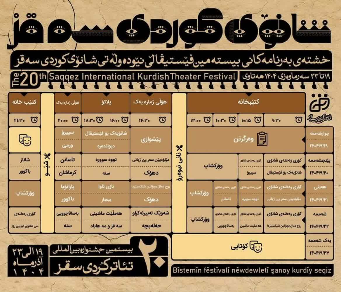 آغاز ماراتن فرهنگی در سقز/ جشنواره تئاتر کُردی، میدان همدلی است نه فقط رقابت آغاز ماراتن فرهنگی در سقز/ جشنواره تئاتر کُردی، میدان همدلی است نه فقط رقابت
