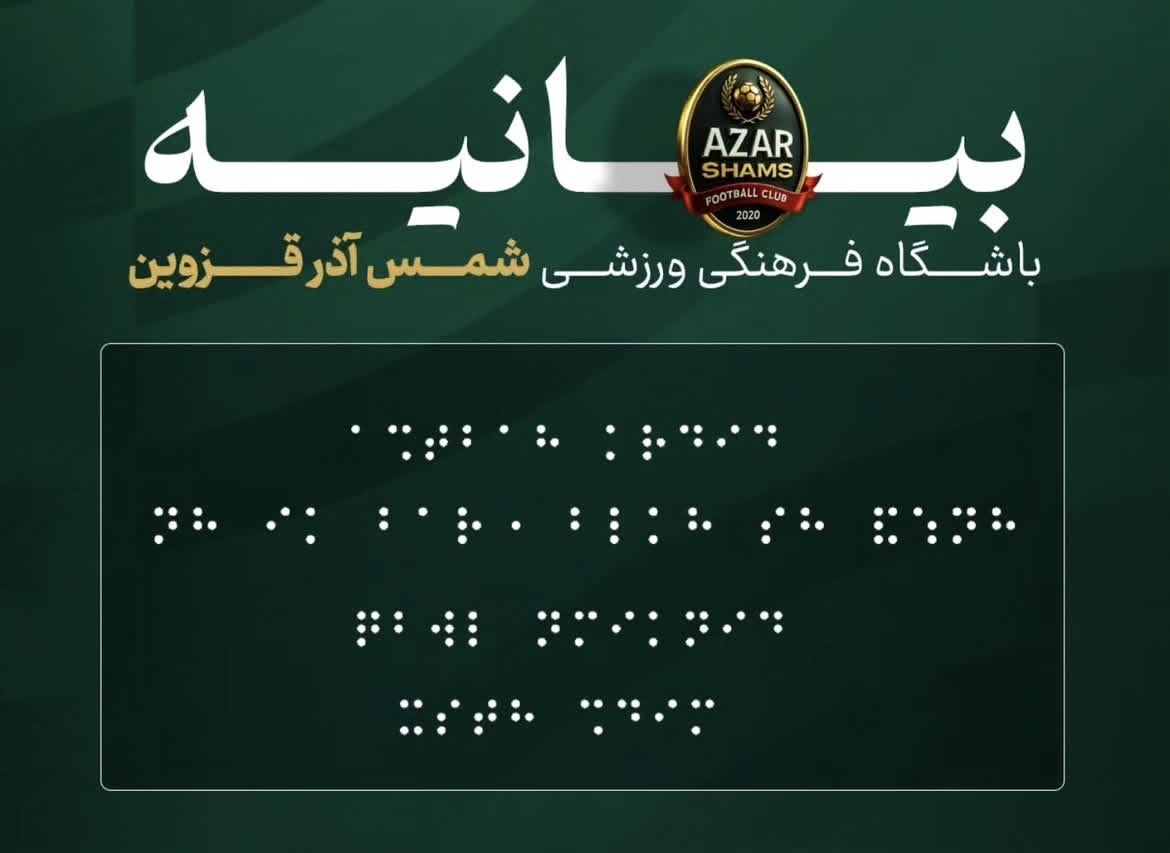 بیانیه متفاوت شمسآذر با خط بریل جنجال آفرین شد/توضیح رسمی شمس آذر قزوین بیانیه متفاوت شمسآذر با خط بریل جنجال آفرین شد/توضیح رسمی شمس آذر قزوین